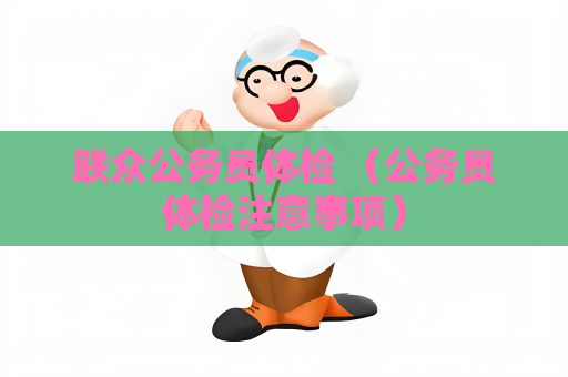 聯眾公務員體檢 （公務員體檢注意事項）