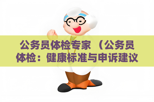 公務員體檢專家 （公務員體檢：健康標準與申訴建議）