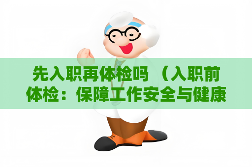 先入職再體檢嗎 （入職前體檢：保障工作安全與健康）
