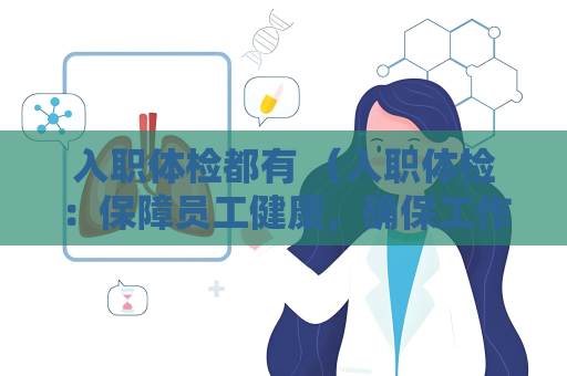 入職體檢都有 (入職體檢:保障員工健康,確保工作)