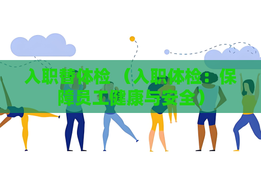入職替體檢 （入職體檢：保障員工健康與安全）