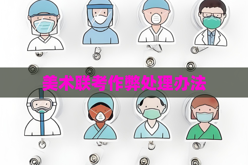美術聯(lián)考作弊處理辦法