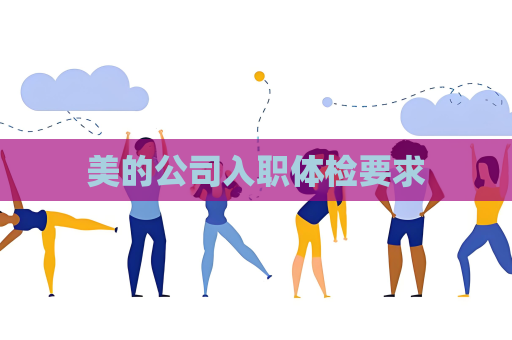 美的公司入職體檢要求