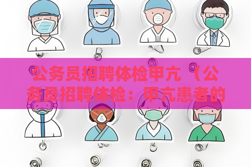 公務員招聘體檢甲亢 （公務員招聘體檢：甲亢患者的注意）
