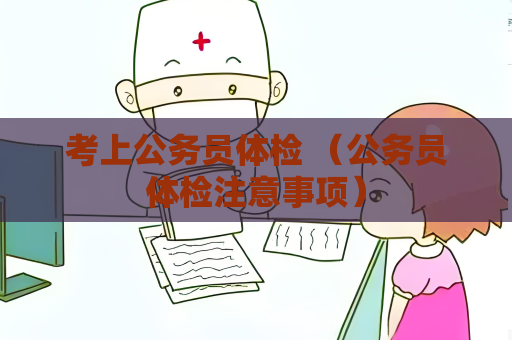 考上公務員體檢 （公務員體檢注意事項）