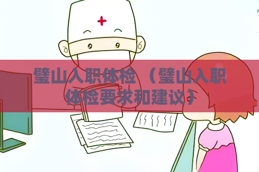 璧山入職體檢 （璧山入職體檢要求和建議）