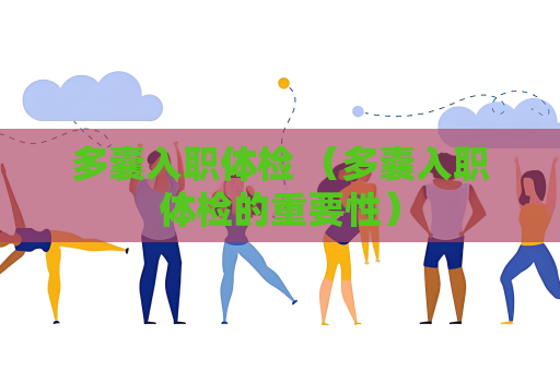 多囊入職體檢 （多囊入職體檢的重要性）