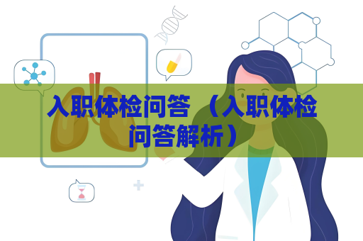 入職體檢問答 （入職體檢問答解析）