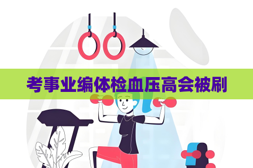 考事業編體檢血壓高會被刷