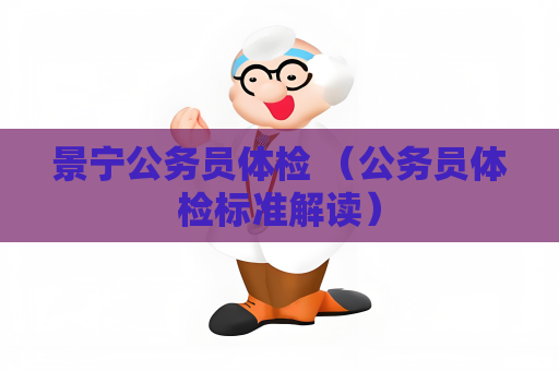 景寧公務員體檢 （公務員體檢標準解讀）