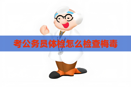 考公務員體檢怎么檢查梅毒