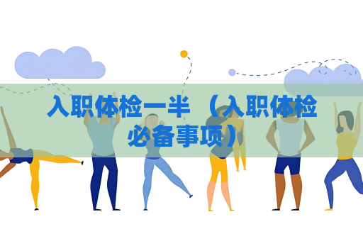 入職體檢一半 （入職體檢必備事項）