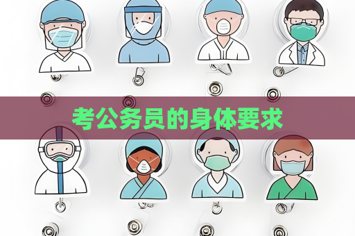 考公務員的身體要求