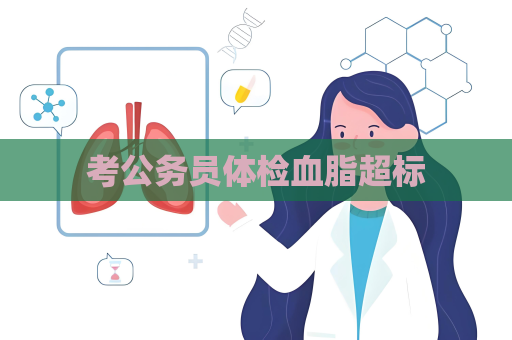 考公務(wù)員體檢血脂超標(biāo)