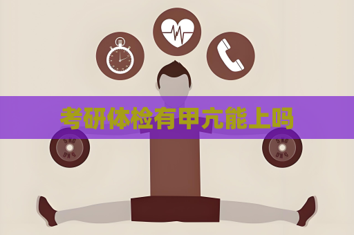考研體檢有甲亢能上嗎