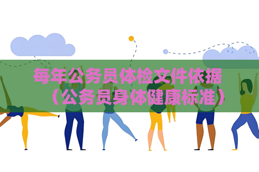 每年公務員體檢文件依據 （公務員身體健康標準）