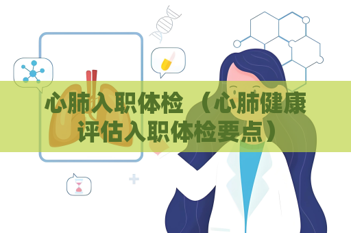 心肺入職體檢 （心肺健康評估入職體檢要點）