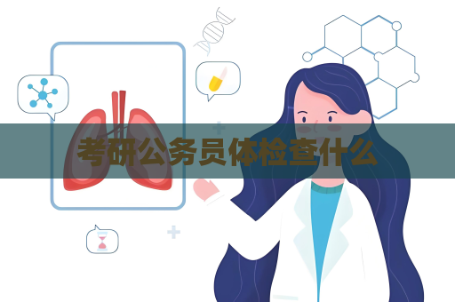 考研公務(wù)員體檢查什么