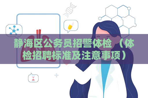 靜海區公務員招警體檢 （體檢招聘標準及注意事項）