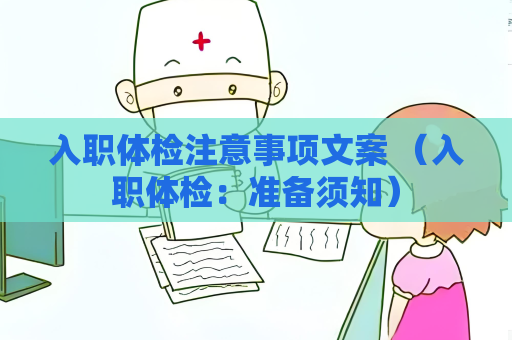 入職體檢注意事項文案 （入職體檢：準備須知）