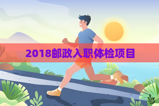 2018郵政入職體檢項目