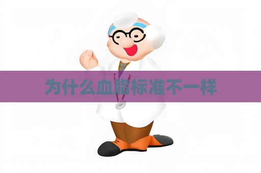 為什么血脂標準不一樣