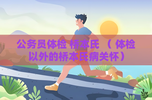 公務員體檢 橋本氏 （ 體檢以外的橋本氏病關懷）