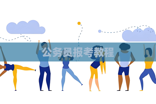 公務員報考教程