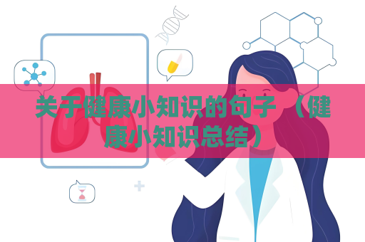 關(guān)于健康小知識的句子 （健康小知識總結(jié)）