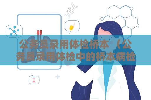 公務員錄用體檢橋本 （公務員錄用體檢中的橋本病檢測及應）