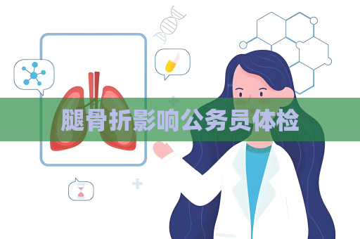 腿骨折影響公務員體檢