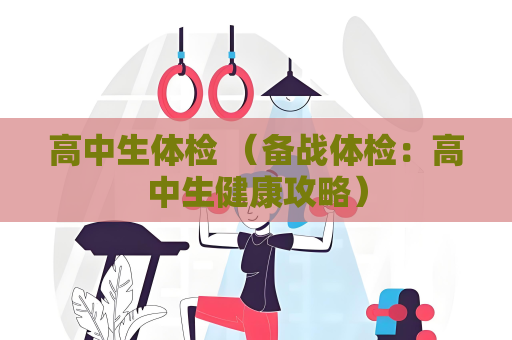 高中生體檢 （備戰體檢：高中生健康攻略）