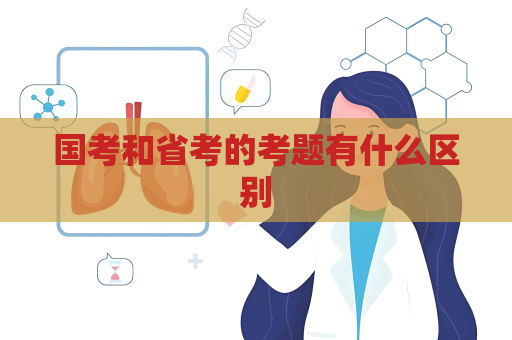 國考和省考的考題有什么區(qū)別