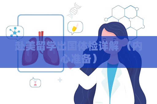 赴美留學出國體檢詳解 （內心準備）