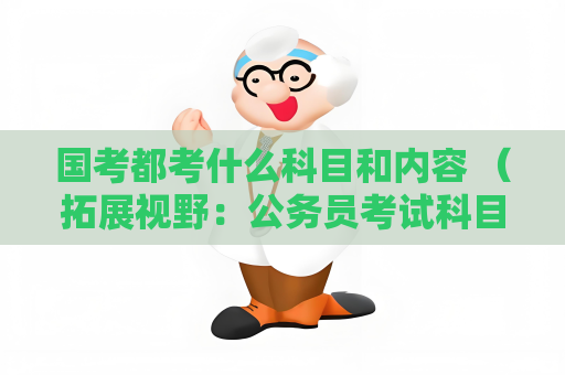國考都考什么科目和內容 （拓展視野：公務員考試科目全解）