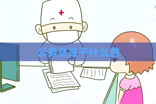 公務員是干什么的