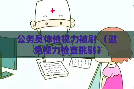 公務(wù)員體檢視力被刷 （避免視力檢查挑剔）