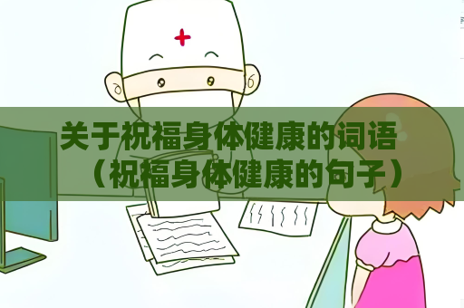 關(guān)于祝福身體健康的詞語(yǔ) （祝福身體健康的句子）