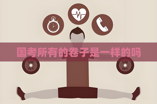 國考所有的卷子是一樣的嗎