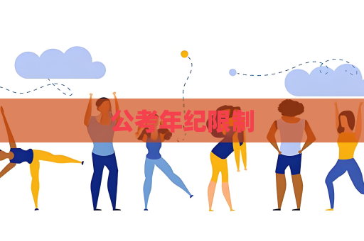公考年紀限制