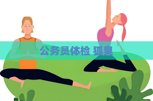 公務員體檢 狐臭