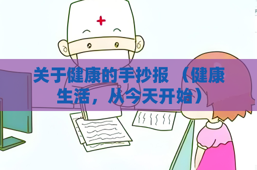 關(guān)于健康的手抄報 （健康生活，從今天開始）