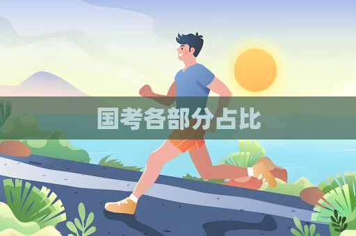 國考各部分占比
