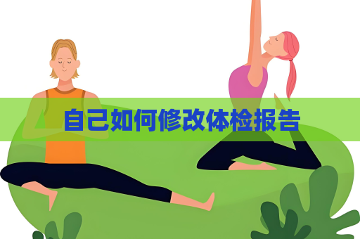 自己如何修改體檢報(bào)告