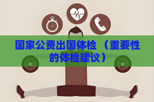 國家公費出國體檢 （重要性的體檢建議）