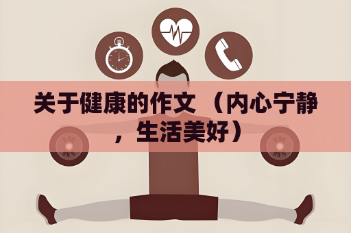 關于健康的作文 (內心寧靜,生活美好)