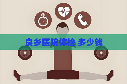 良鄉(xiāng)醫(yī)院體檢 多少錢