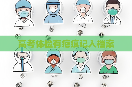 高考體檢有疤痕記入檔案