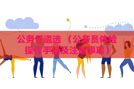 公務員遴選 （公務員體檢操作手冊及注意事項）