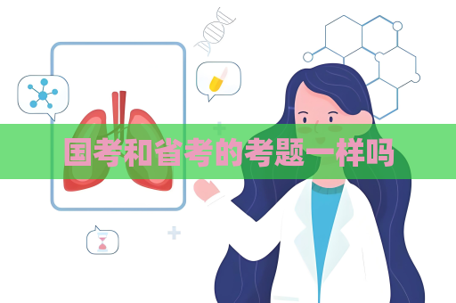 國考和省考的考題一樣嗎